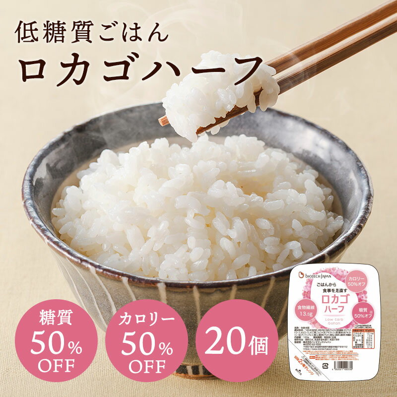 ★最大1,000円OFFクーポン 9日20時～16日10時迄★ あす楽 低糖質 ごはん ロカゴハーフ（150g×20パック） 糖質カロリー50％オフ糖質オフ 糖質カット ダイエット 糖質オフ 糖質コントロール パックごはん パックご飯 バイオテックジャパン