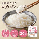 あす楽 低糖質 ごはん ロカゴハーフ（150g×20パック） 糖質カロリー50％オフ糖質オフ 糖質カット ダイエット 糖質オフ 糖質コントロール パックごはん パックご飯 バイオテックジャパン