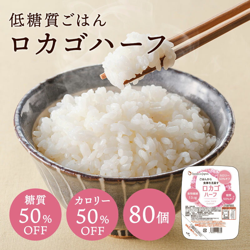 ★楽天スーパーSALE10%OFF★ 【まとめ買い】低糖質 ロカゴハーフ(80個入り)（150g×20個）×4ケースセット 糖質カロリー50％オフ 糖質オフ 糖質カット ダイエット 糖質オフ 糖質コントロール 低糖質 パックごはん パックご飯 バイオテック