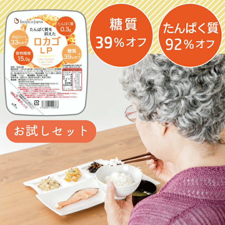 お試しセット ロカゴLP(150g×4) 糖質オフ 低糖質 糖質カット たんぱく質調整 低たんぱく 糖尿病 糖尿病性腎症