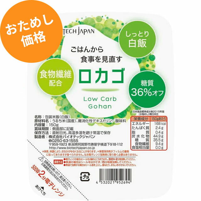 低糖質　ごはん　ロカゴお試し(150g×12)【糖質コントロールごはん】糖質オフ　糖質カット　ダイエット　糖質オフ　糖質コントロール　低糖質　パックごはん　パックご飯　バイオテックジャパン　ごはんパック　置き換えダイエット