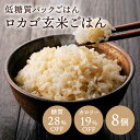 賞味期限指定SALE 低糖質 ごはん ロカゴ玄米ごはん(120g×8パック)【糖質コントロールごはん】糖質オフ 低糖質 糖質カット ダイエット 糖質オフ 糖質コ...
