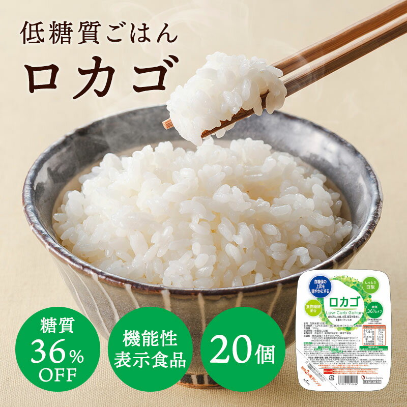 あす楽 低糖質 ごはん ロカゴ（150g×20パック）【糖質コントロールごはん】糖質オフ 糖質カット ダイエット 糖質オフ 糖質コントロール 低糖質 パックごはん パックご飯 バイオテックジャパン ごはんパック