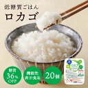 あす楽 低糖質 ごはん ロカゴ（150g×