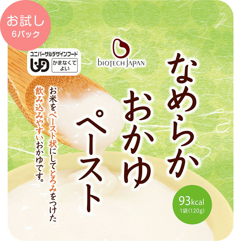 なめらかおかゆペースト(120g×6袋) やわらか食 介護食 白がゆ お粥 とろみ剤 バイオテックジャパン 嚥下 パックごはん