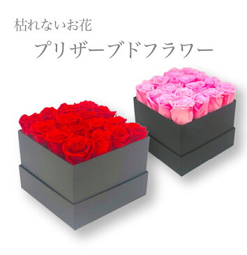 プリザーブドフラワーボックス大 選べるカラー(レッドorピンクorホワイト) 枯れないお花 16本 バラ 花束 誕生日 プレゼント ギフト