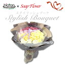 スタイリッシュブーケ ソープフラワー 花束 ブーケ インパクト 石鹸で作られたお花 可愛い プレゼント ギフト