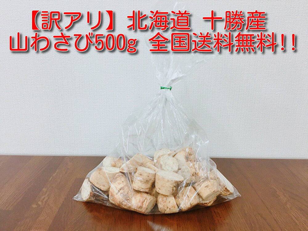 送料無料 北海道 十勝 山わさび 500g 激辛 ホースラディッシュ 西洋わさび 蝦夷山わさび 野菜 香味野菜 ステーキ 寿司 蕎麦 ローストビーフ 生 わさび 産地直送