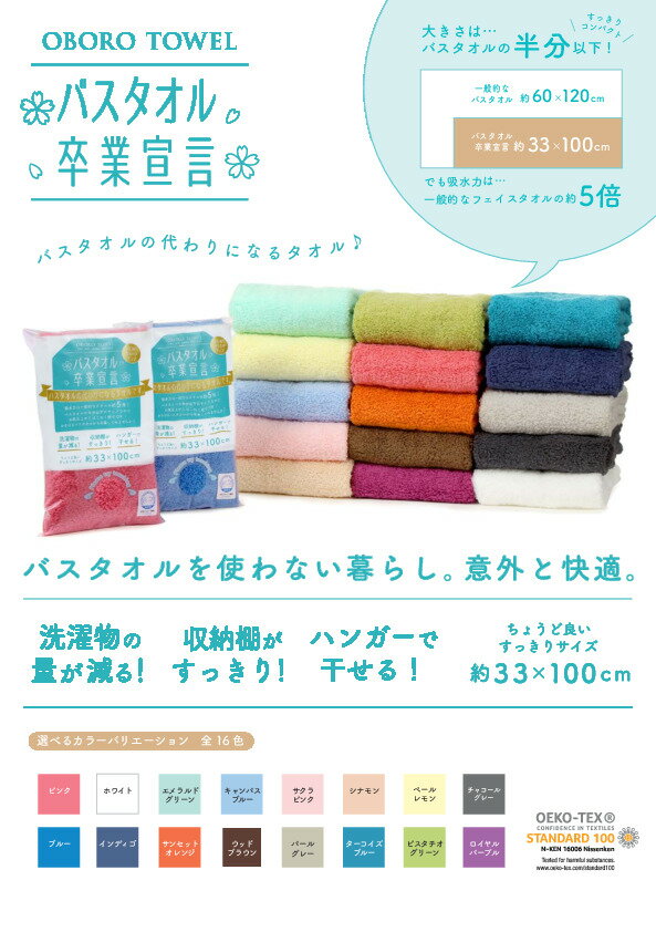 新色追加!! バスタオル卒業宣言 選べる 3枚セット 約33x100cm タオル 送料無料 吸水 ミニバスタオル 結婚祝い 出産祝い 入学祝い 入園祝い 卒業祝い 退職祝い 日本製 日本アトピー協会推薦品 バスタオル 敬老の日 ギフト プレゼント