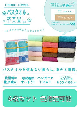 【全国送料無料】 新色追加!! バスタオル 卒業宣言 選べる 6枚セット 約33x100cm おぼろタオル ハンガー サイズ 送料無料 吸水 ミニバスタオル ロングフェイスタオル カラー カラータオル ビックフェイスタオル 選べる3色セット 日本製 日本アトピー協会推薦品軽量 安全証明