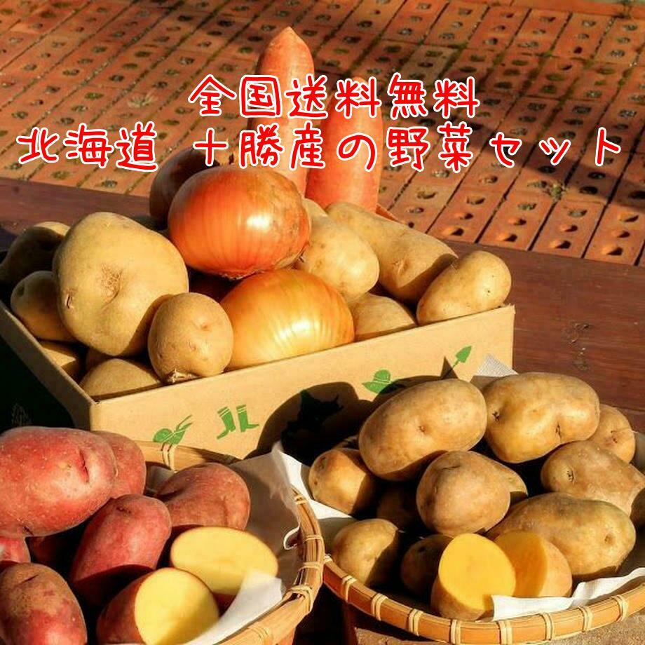 【今だけ!!ポイント10倍キャンペーン中!!】北海道 十勝産 野菜 セット 5.5kg じゃがいも 玉ねぎ にんじん 産地直送 お得 ギフト プレゼント お中元 お歳暮 メークイン きたあかり インカのめざめ レッドムーン タマネギ 人参 カレー 肉じゃが コロッケ フライドポテトのサムネイル