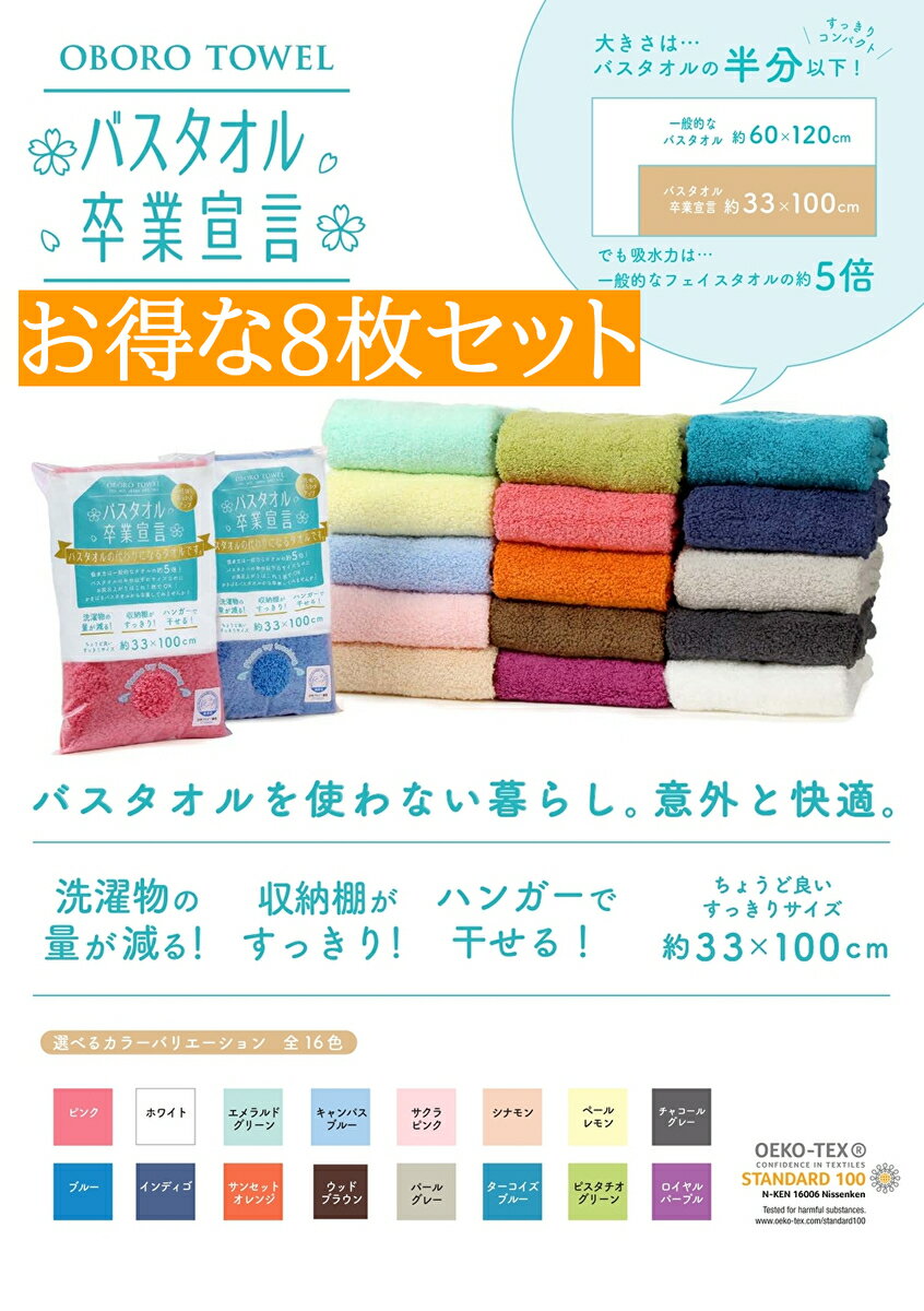 新色追加!! バスタオル 卒業宣言 選べる 8枚セット 約33x100cm バスタオル 小さめ おぼろタオル ハンガー サイズ 送料無料 吸水 ミニバスタオル ロングフェイスタオル カラー カラータオル 日本製 日本アトピー協会推薦品