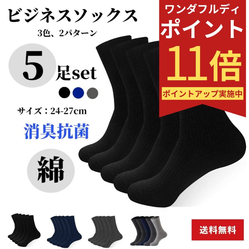 【1日ポイント11倍！ワンダフルデー】靴下 黒 メンズ ビジネス メンズ 靴下 ギフト プレゼント 孫から 紺 黒 消臭 5足セット ビジネスソックス 綿 ギフト 抗菌 防臭 メンズ靴下 セット くつした 通勤通学 ソックス 黒 ネイビー グレーのサムネイル