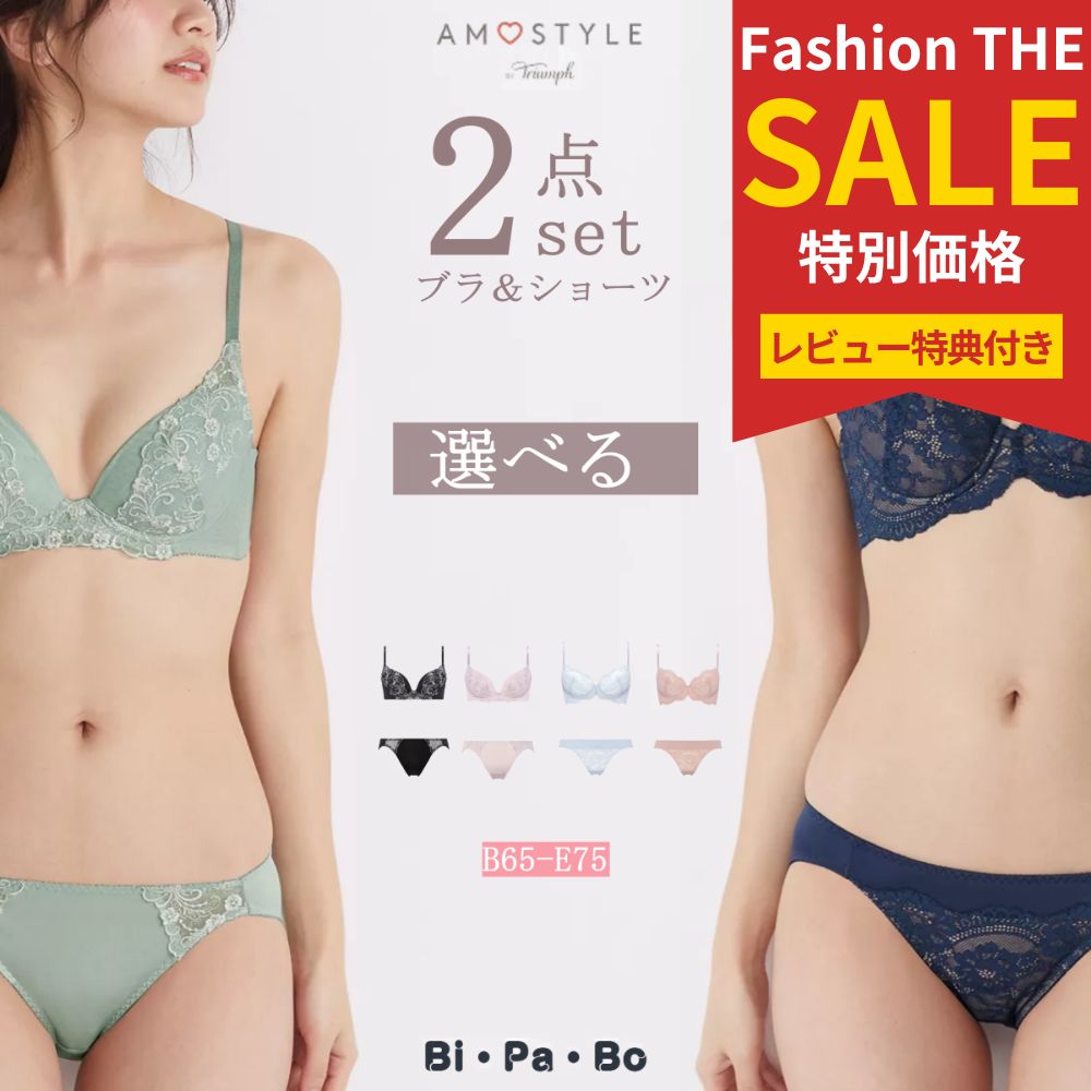 アモスタイル セット ブラジャー ショーツ セットトリンプ アモスタイル 選べる おまかせ 刺繍レース おしゃれ シンプル 下着 レディース ブラセット ブラショーツ 上下セット セットアップ お得のサムネイル
