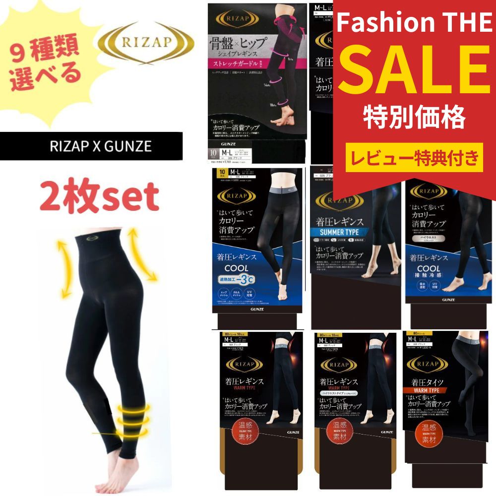 RIZAP ライザップ レギンス 着圧レギンス グンゼ レギンス 夏用 7分丈 レディース レギンス レディース 夏用 着圧レギンス 夏 GUNZE RIZAP 2枚セット 選び放題 はいて歩いてカロリー ウオーム サマー 10分丈 80デニール レディース ブラック