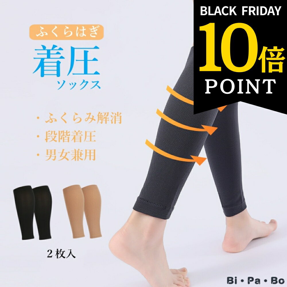 【ポイント10倍】20日スタート ふくらはぎ ふくらはぎサポーター 着圧 立ち仕事 着圧ソックス 両足 男女兼用 着圧 ソックス 弾性 ストッキング 靴下 メンズ レディース 下肢 静脈瘤 エコノミー 症候群 血栓 予防 足の むくみ 解消 産後