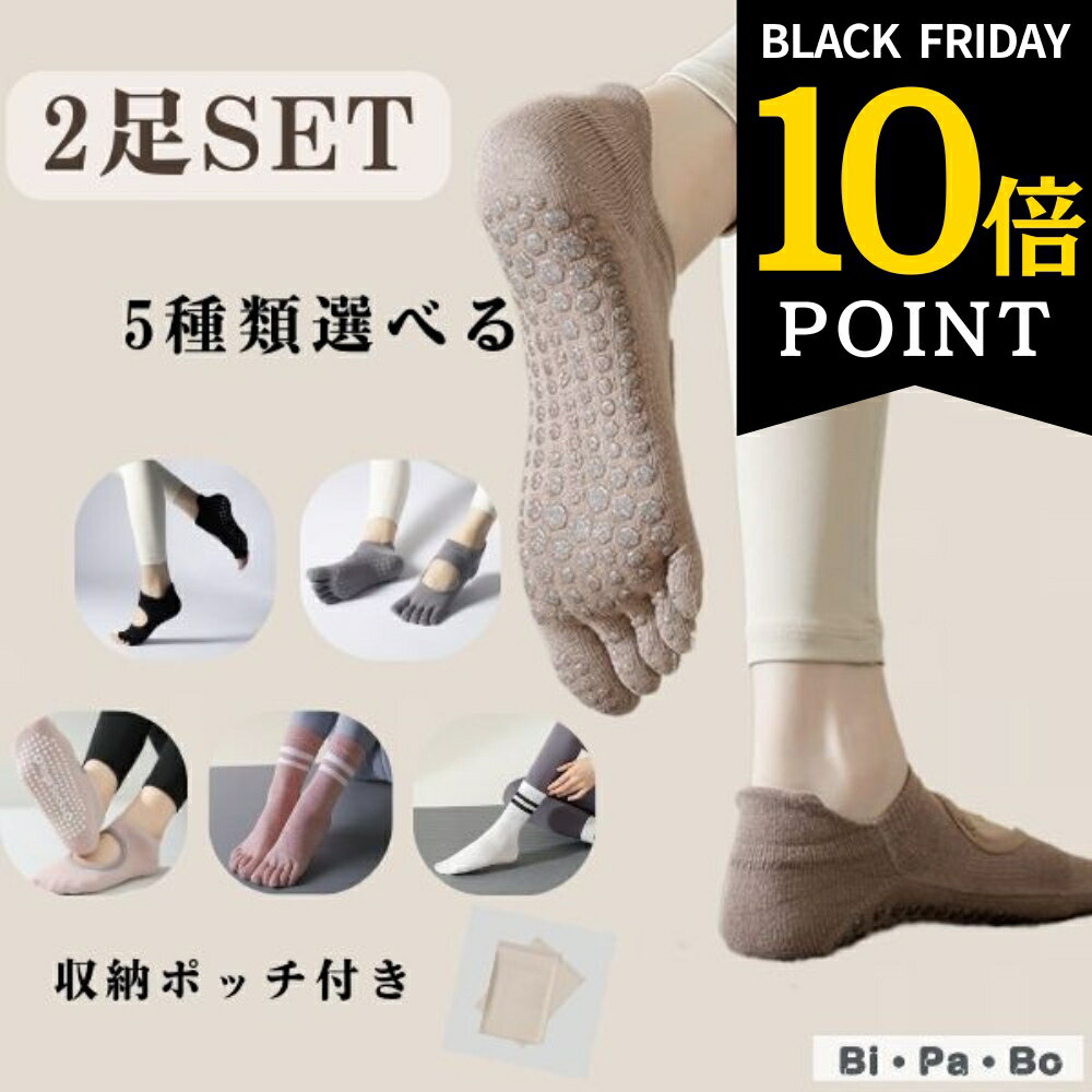 【ポイント10倍】20日スタート ヨガソックス ヨガ靴下 ピラティスソックス ピラティス靴下 滑り止め 綿 2足セット ヨガくつ下 2足 セット 綿 選べる つま先あり 指先カット ブラック ベージュ ヨガウェア ウエア グリップ ヨガ ホットヨガ ソックス 靴下