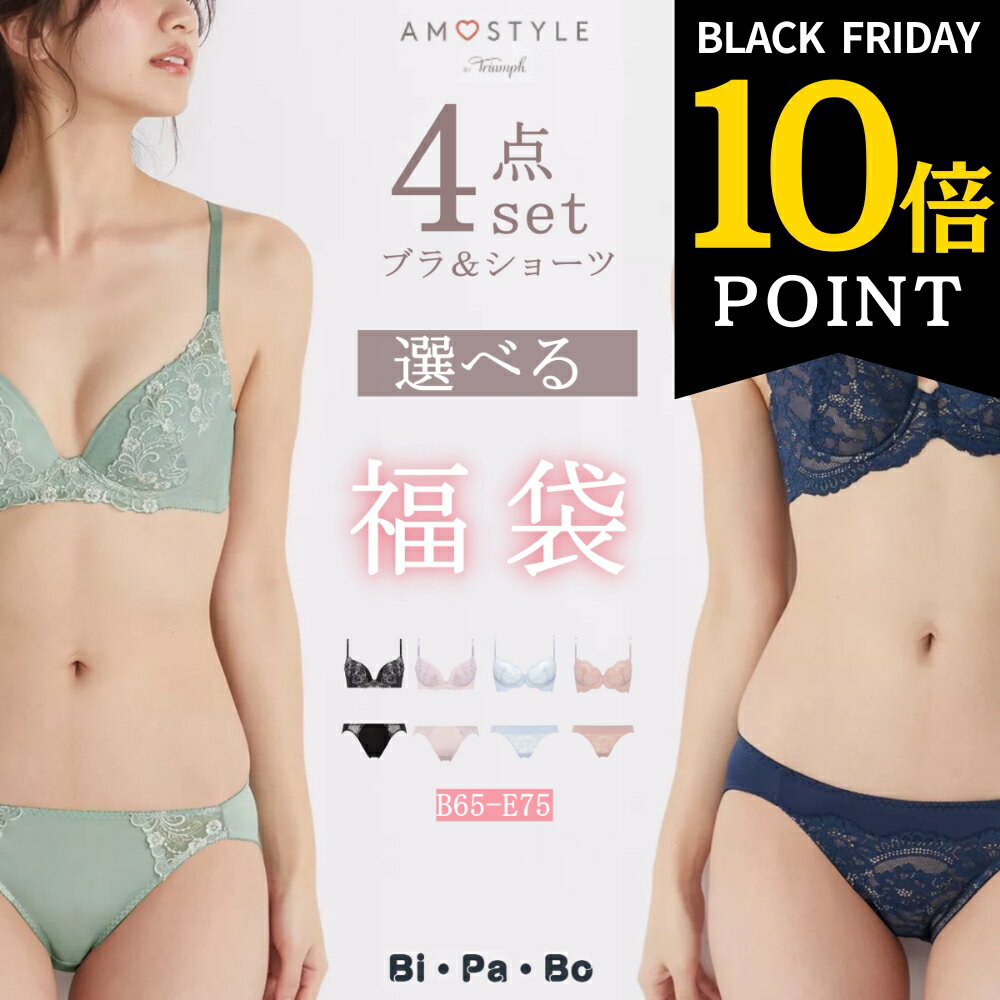 【ポイント10倍】20日スタート アモスタイル セット 福袋 ブラジャー ショーツ セット トリンプ アモスタイル 下着福袋 選べる おまかせ 刺繍レース おしゃれ シンプル 下着 レディース ブラセット ブラショーツ 上下セット セットアップ お得のサムネイル