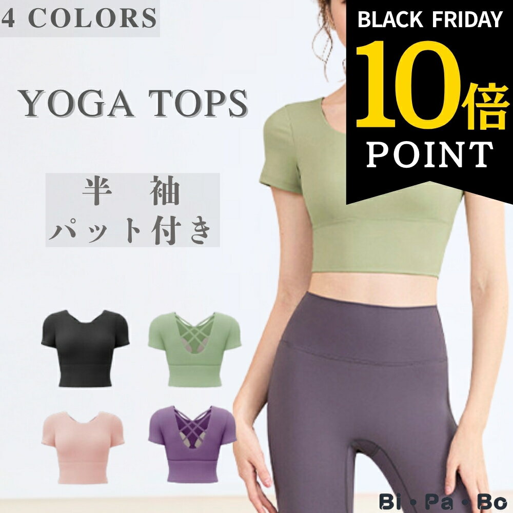 ヨガウェア トップス 半袖 カップ付 ピラティス レディース おしゃれ かわいい 4色 半袖 ホットヨガウ..
