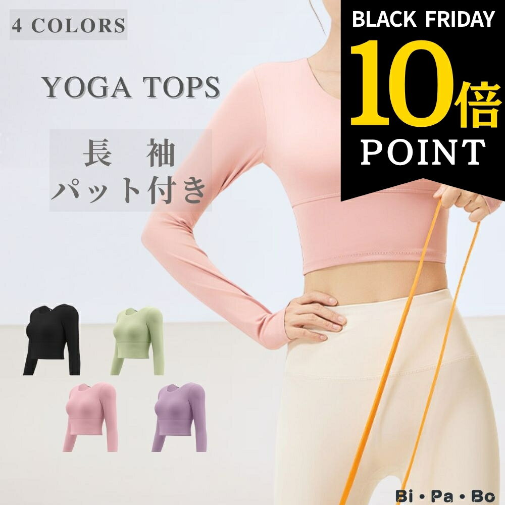 【ポイント10倍】20日スタート ヨガウェア 長袖 ピラティス トップス 長袖 カップ付 レディース おしゃれ かわいい 4色 ホットヨガウェア ヨガウエア ブラトップ ノンワイヤー ピラティス ウェア ホットヨガ ヨガウエアー