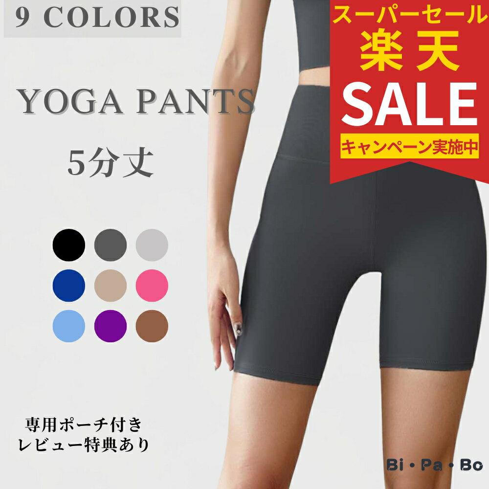 ヨガパンツ ヨガ レギンス 5分丈 ランニング ランニングウェア スポーツ レギンス ヨガレギンス ヨガウェア ピラティスウェア スポーツウェア レディース トレーニングウェア レディース フィットネスウェア レディース