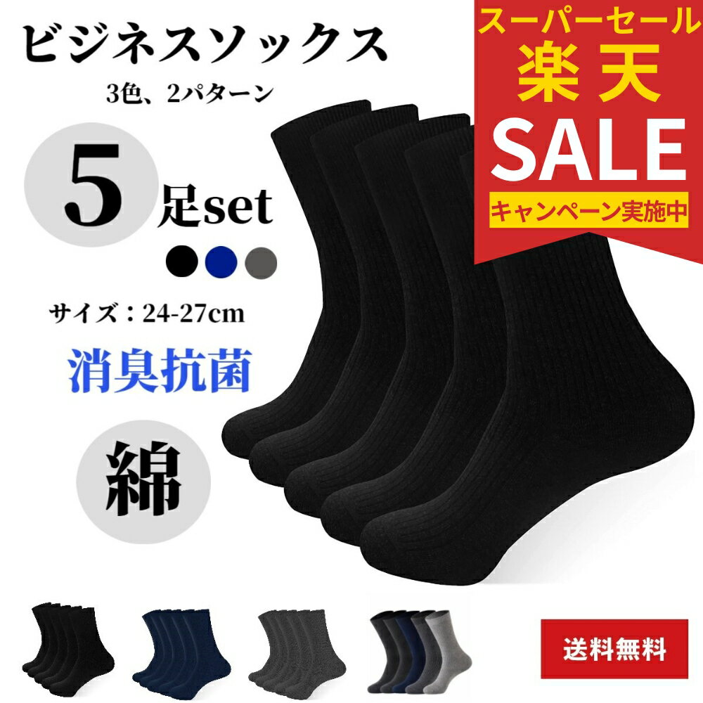 靴下 黒 メンズ ビジネス メンズ 靴下 ギフト プレゼント 孫から 紺 黒 消臭 5足セット ビジネスソックス 綿 ギフト 抗菌 防臭 メンズ靴下 セット くつした 通勤通学 ソックス 黒 ネイビー グレー