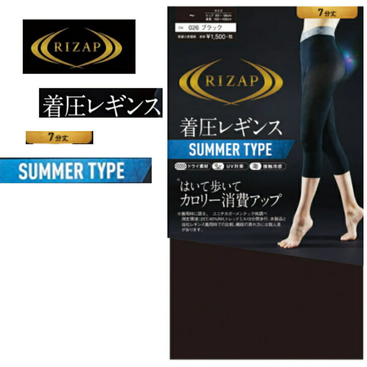 グンゼ GUNZE 着圧レギンス RIZAP ライザップ はいて歩いてカロリー消費アップ サマー7分丈 レディース ブラック 春夏用 RZF206 補整 加圧 引き締め 美脚 脚細 細見え 接触冷感 吸水速乾 涼しい UV対策 フェムケア