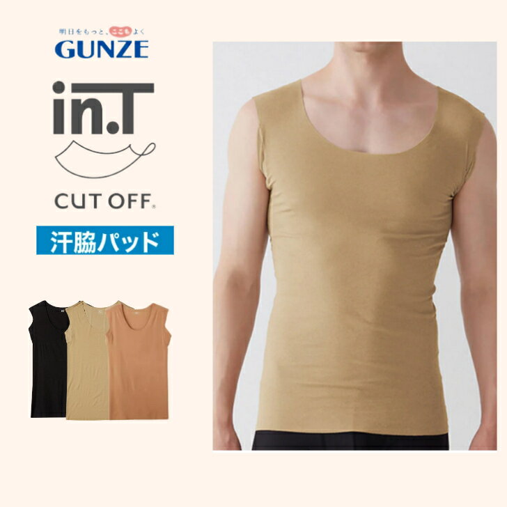 グンゼ GUNZE in.T Tシャツ専用 インナー メンズ 年間 汗取りパッド付 スリーブレスシャツ 吸水速乾 抗菌防臭 インティー 紳士 男性用 ノースリ 肌着 下着 脇汗 わき汗 タンクトップ YG ワイジー YV2618P M-LL