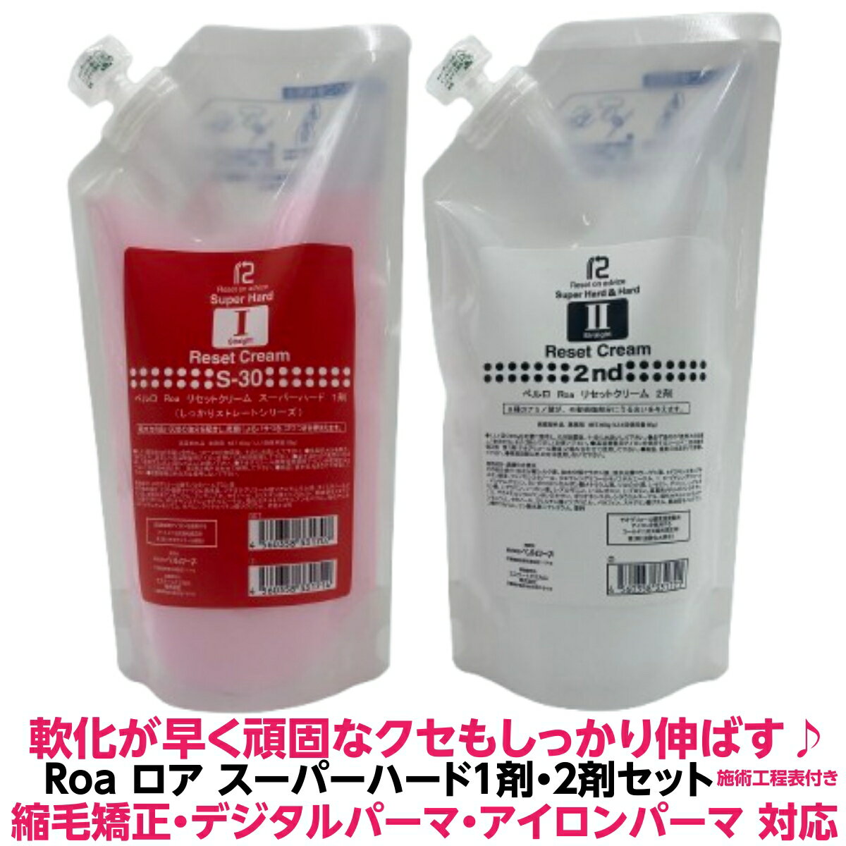 頑固な クセ も しっかり伸ばす 縮毛矯正 デジタルパーマ 兼用 ガンコ な クセ毛 や 毛量 が多い方へベルロ　ロア　スーパーハード5人用 1剤 2剤 液 セット 各400g 送料無料 スーパーハード くせ毛 うねり 理容室 美容室