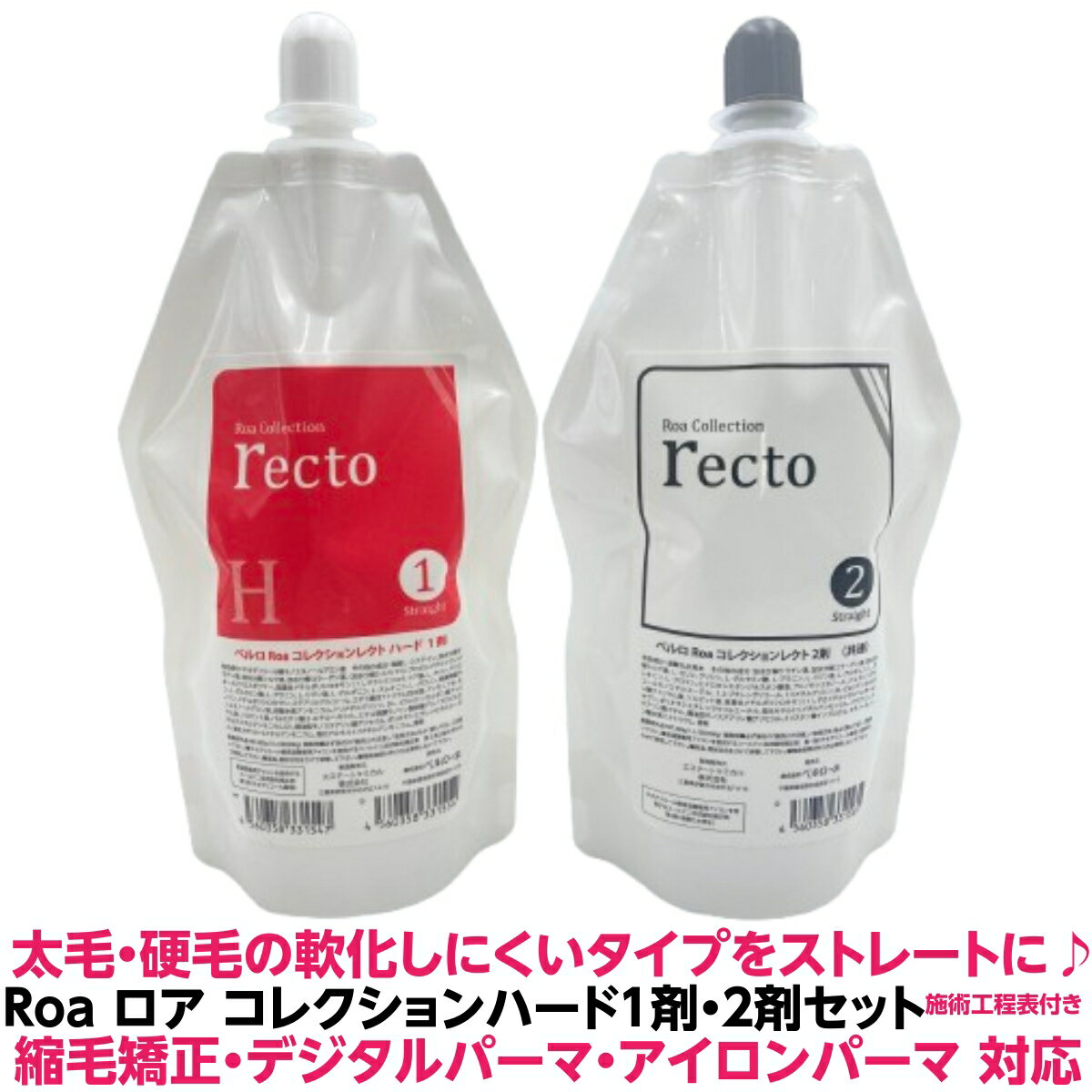 太毛・硬毛の軟化しにくいタイプをストレートに 強いクセでもしっかりと軟化ベルロ ロア コレクション ハードA 5人用 1剤 2剤 液 セット 各400g 縮毛矯正 デジタルパーマ 兼用 送料無料 ハード くせ毛 うねり 理容室 美容室
