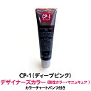 酸性カラー マニュキュア CP-1 ディープピンク 150g ルノン デザイナーズカラー 発色性に優れ ツヤ 感触が良く 色落ちがしにくいカラー剤 ヘアカラー 1剤式酸性カラー 業務用 プロ用 サロン ヘアカラー ヘアマニュキュア クリーム 色鮮やか 保湿 保護 発色