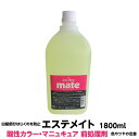 酸性 カラー マニュキュア ヘアカラー 前処理剤 エステメイト1800ml 業務用　送料無料PHのコントロール 色 ツヤ 白髪部分 カラー剤 はじくのを防止 人気 理容室 美容室 酸性カラー 染める プロ用 業務用 キレイ 髪質改善 理容 美容 簡単