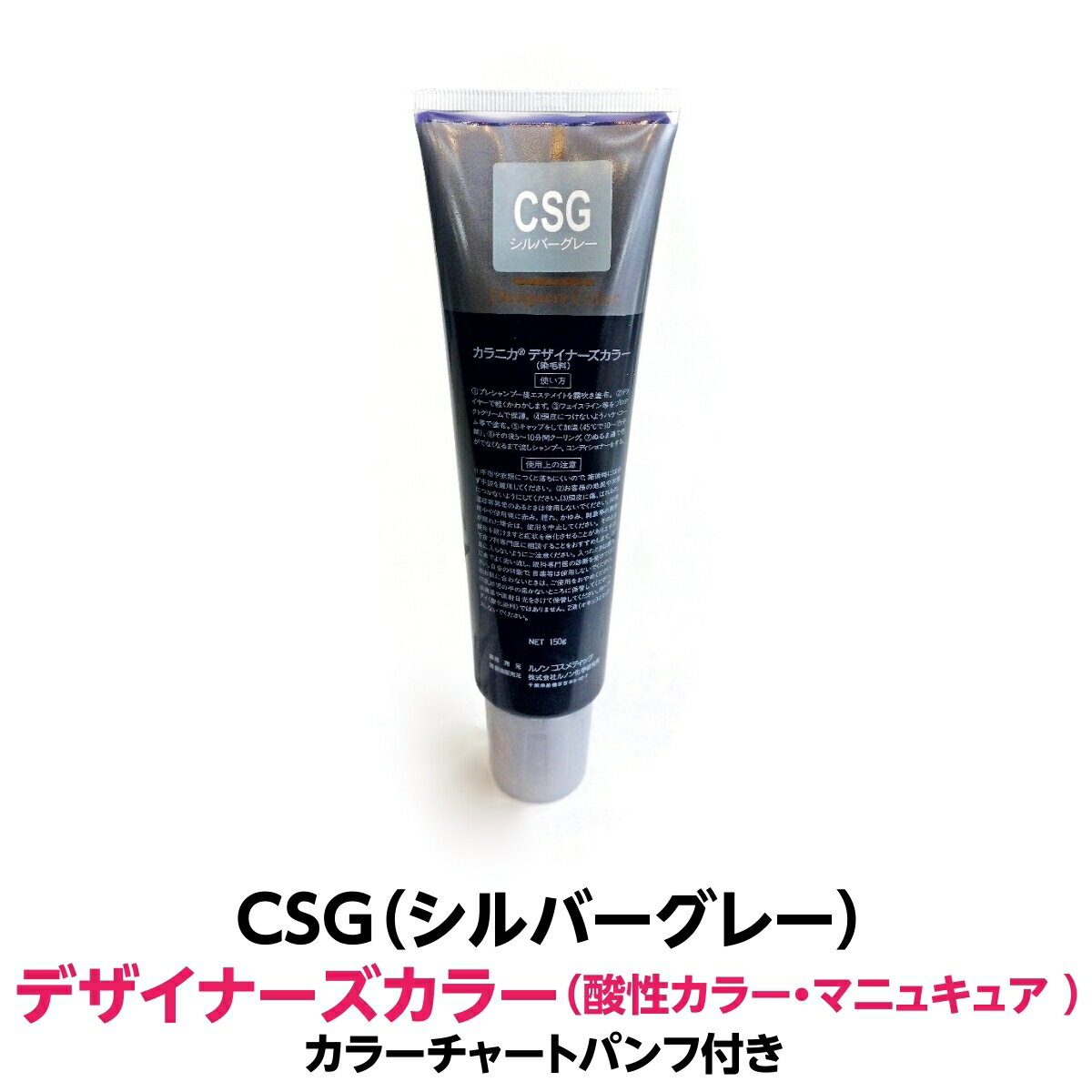 酸性カラー マニュキュア CSG シルバーグレー 150g ルノン デザイナーズカラー 発色性に優れ ツヤ 感触が良く 色落ちがしにくいカラー剤 ヘアカラー 1剤式酸性カラー 業務用 プロ用 サロン ヘ…