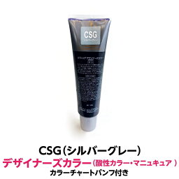 酸性カラー マニュキュア CSG シルバーグレー 150g ルノン デザイナーズカラー 発色性に優れ ツヤ 感触が良く 色落ちがしにくいカラー剤 ヘアカラー 1剤式酸性カラー 業務用 プロ用 サロン ヘアカラー ヘアマニュキュア クリーム 色鮮やか 保湿 保護 発色