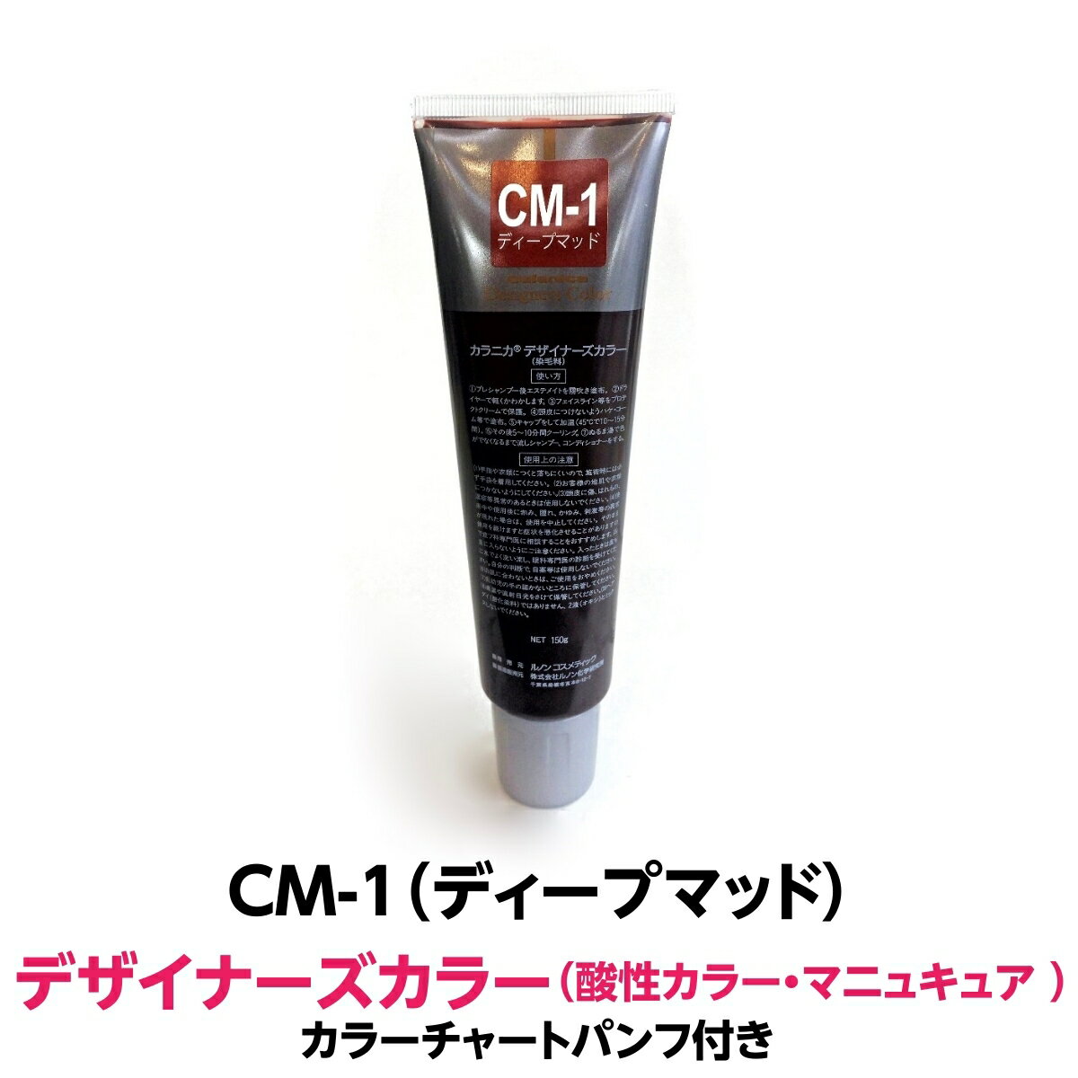 酸性カラー マニュキュア CM-1 ディープマッド 150g ルノン デザイナーズカラー 発色性に優れ ツヤ 感触が良く 色落ちがしにくいカラー剤 ヘアカラー 1剤式酸性カラー 業務用 プロ用 サロン ヘアカラー ヘアマニュキュア クリーム 色鮮やか 保湿 保護 発色