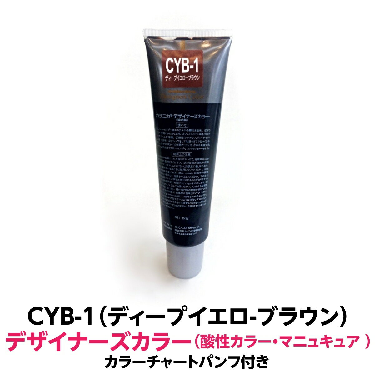 酸性カラー マニュキュア CYB-1 ディープイエロ-ブラウン 150g ルノン デザイナーズカラー 発色性に優れ ツヤ 感触が良く 色落ちがしにくいカラー剤 ヘアカラー 1剤式酸性カラー 業務用 プロ用 サロン ヘアカラー ヘアマニュキュア クリーム 色鮮やか 保湿 保護 発色