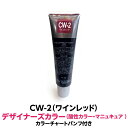 酸性カラー マニュキュア CW-2 ワインレッド 150g ルノン デザイナーズカラー 発色性に優れ ツヤ 感触が良く 色落ちがしにくいカラー剤 ヘアカラー 1剤式酸性カラー 業務用 プロ用 サロン ヘアカラー ヘアマニュキュア クリーム 色鮮やか 保湿 保護 発色