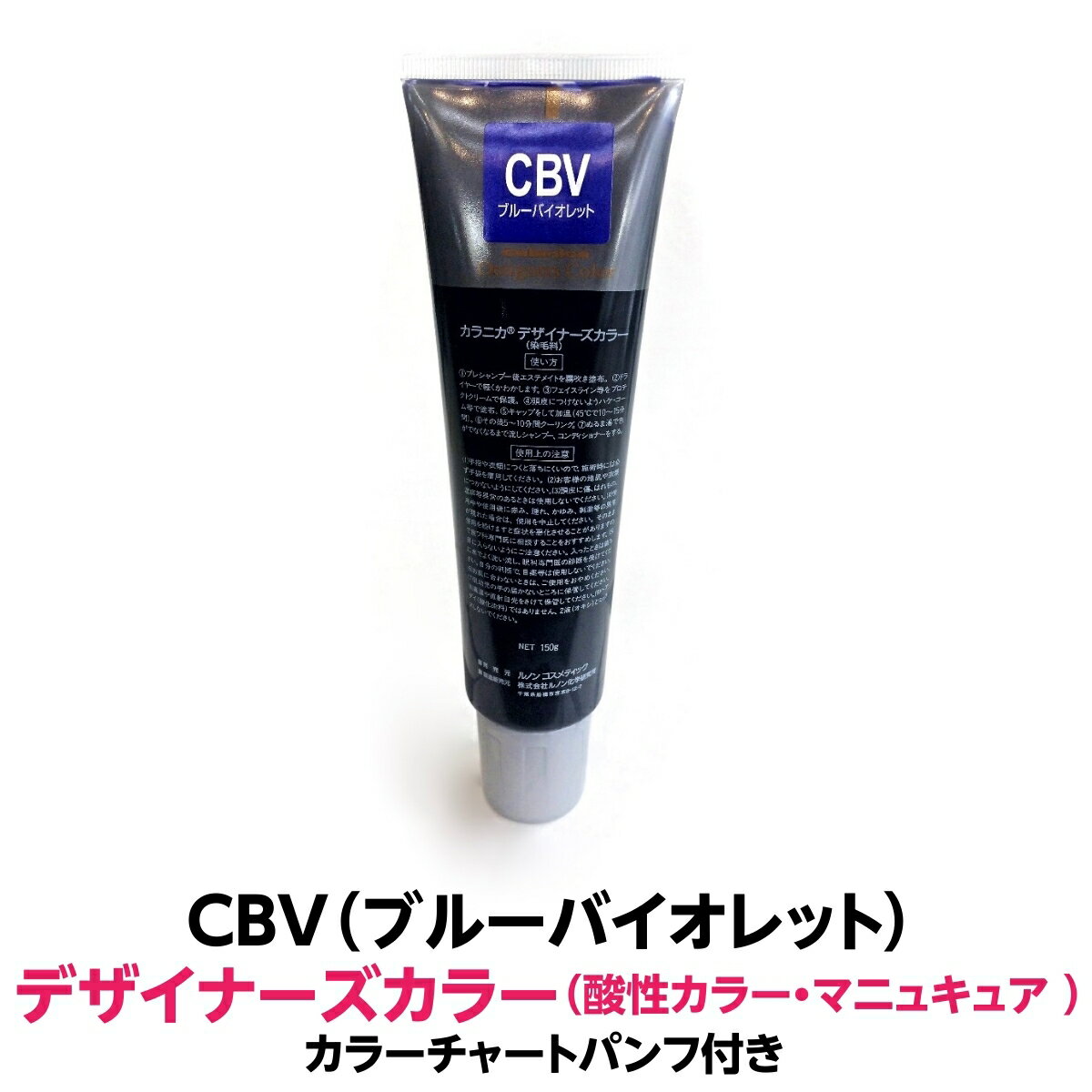 酸性カラー マニュキュア CBV ブルーバイオレット 150g ルノン デザイナーズカラー 発色性に優れ ツヤ 感触が良く 色落ちがしにくいカラー剤 ヘアカラー 1剤式酸性カラー 業務用 プロ用 サロン ヘアカラー ヘアマニュキュア クリーム 色鮮やか 保湿 保護 発色