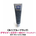 酸性カラー マニュキュア CB-1 ブルーブラック 150g ルノン デザイナーズカラー 発色性に優れ ツヤ 感触が良く 色落ちがしにくいカラー剤 ヘアカラー 1剤式酸性カラー 業務用 プロ用 サロン ヘアカラー ヘアマニュキュア クリーム 色鮮やか 保湿 保護 発色