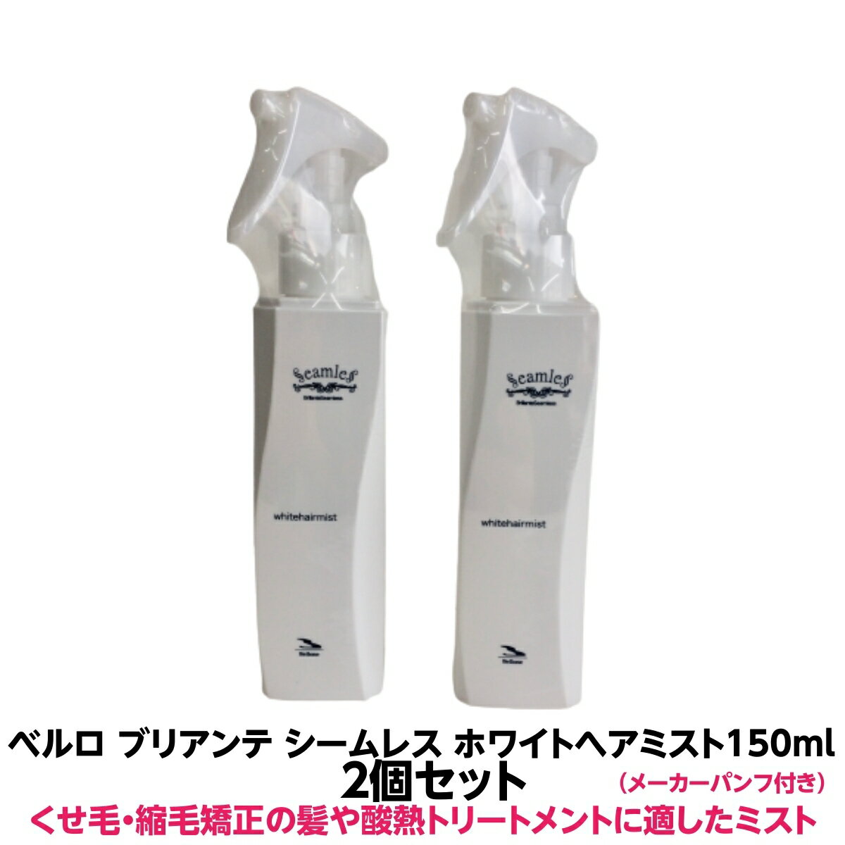 ベルロ ブリアンテ シームレス 正規品ホワイトヘアミスト 150ml 2個セットくせ毛 縮毛矯正 酸熱トリートメントの施術にも使用ヘアオイルを超えたトリートメントドライヤー アイロンの熱を利用してうるおいと柔軟性を与え くせ うねりをまとめます