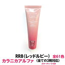 ヘアカラー おしゃれ染 　 カラニカアルファ RR8 レッドルビー 120g 大容量 1剤 業務用全ての2剤にも対応できます絵の具感覚で使える簡単ヘアーカラーです理容室 美容室で人気