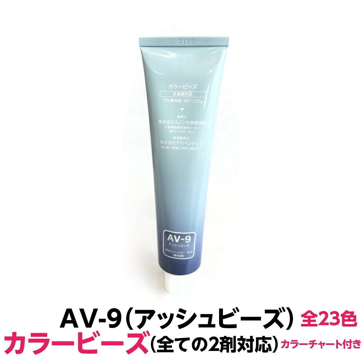 ヘアカラー 白髪染めに最適　AV-9 アッシュビーズ　カラービーズ 120g 大容量　ヘアカラー1剤　業務用 全ての2剤にも対応できます理容室 美容室で人気です