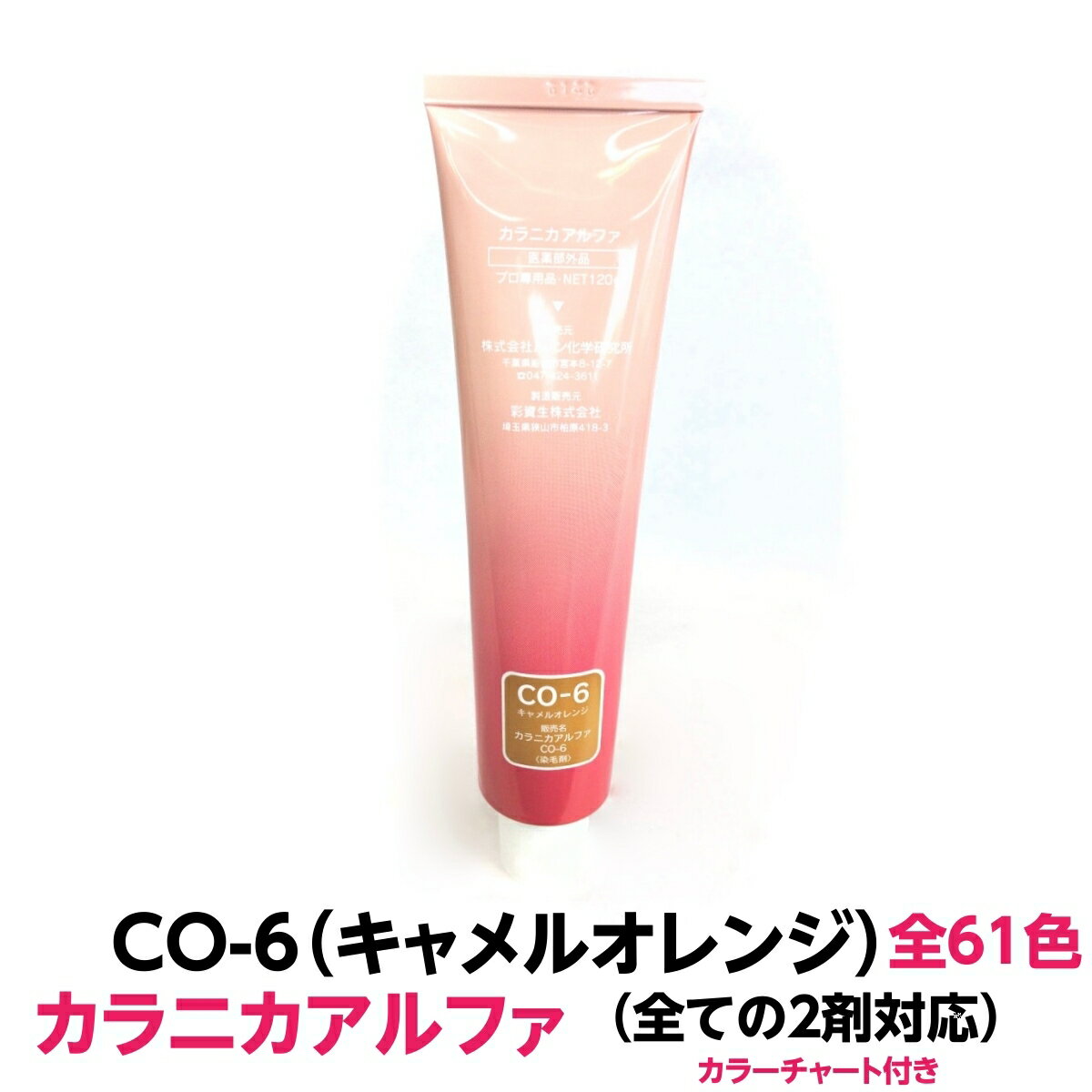 ヘアカラー おしゃれ染 カラニカアルファ CO-6 キャメルオレンジ 120g 大容量 1剤 業務用全ての2剤にも対応できます絵の具感覚で使える簡単ヘアーカラーです理容室 美容室で人気