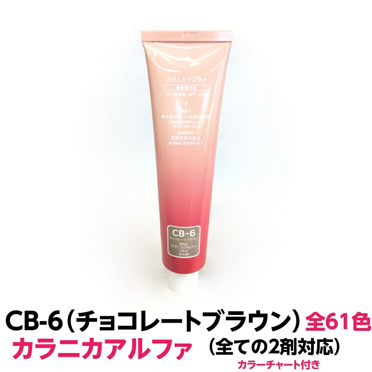 ヘアカラー おしゃれ染 カラニカアルファ CB-6 チョコレートブラウン 120g 大容量 1剤 業務用全ての2剤にも対応できます絵の具感覚で使える簡単ヘアーカラーです理容室 美容室で人気