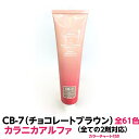 ヘアカラー おしゃれ染 カラニカアルファ CB-7 チョコレートブラウン 120g 大容量 1剤 業務用全ての2剤にも対応できます絵の具感覚で使える簡単ヘアーカラーです理容室 美容室で人気