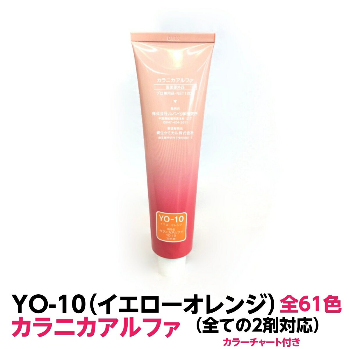 ヘアカラー おしゃれ染 　 カラニカアルファ YO-10イエローオレンジ120g 大容量 1剤 業務用全ての2剤にも対応できます絵の具感覚で使える簡単ヘアーカラーです理容室 美容室で人気