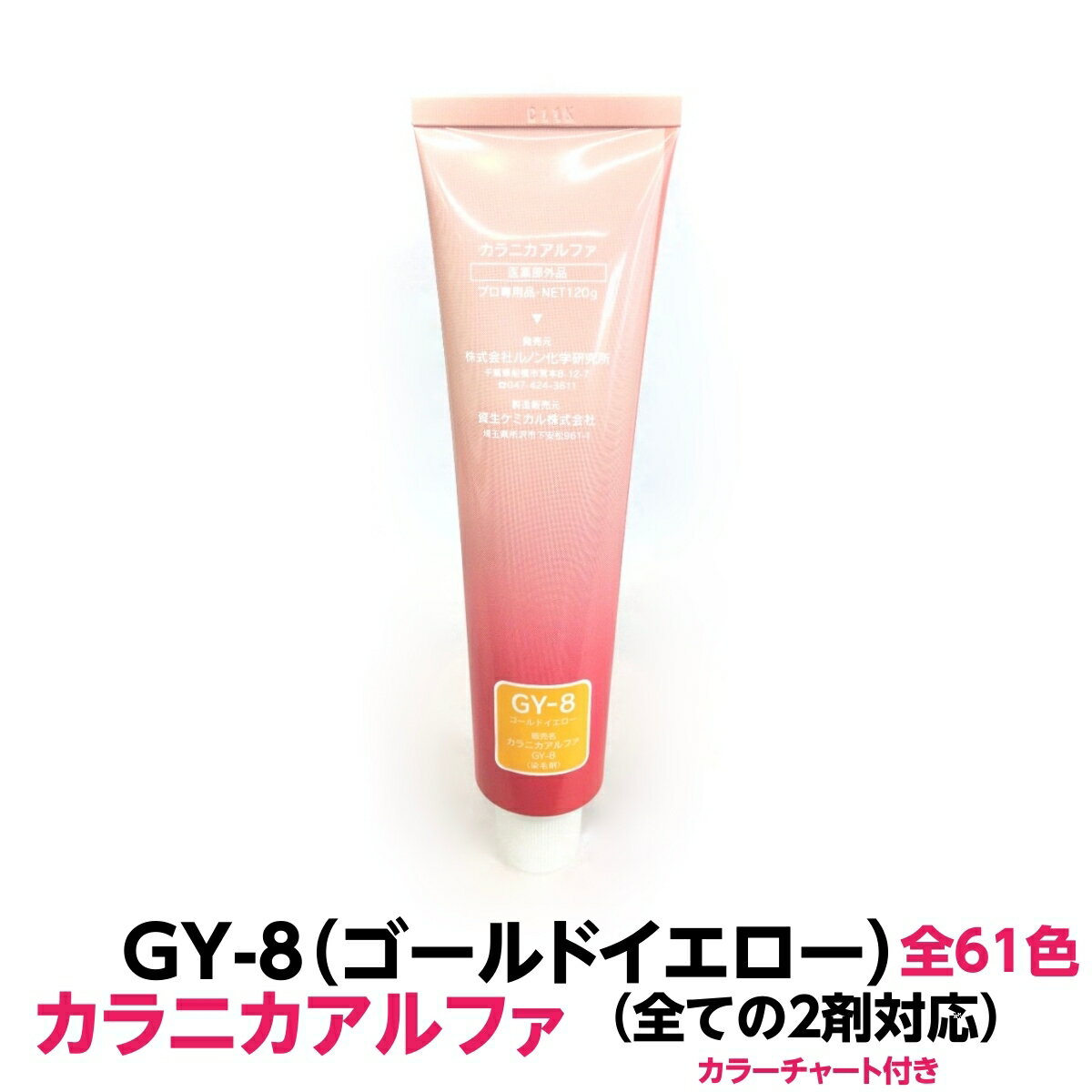 ヘアカラー おしゃれ染 カラニカアルファ GY-8ゴールドイエロー120g 大容量 1剤 業務用全ての2剤にも対応できます絵の具感覚で使える簡単ヘアーカラーです理容室 美容室で人気