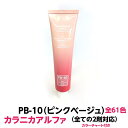 ヘアカラー おしゃれ染 カラニカアルファ PB-10 ピンクベージュ 120g 大容量 1剤 業務用全ての2剤にも対応できます絵の具感覚で使える簡単ヘアーカラーです理容室 美容室で人気