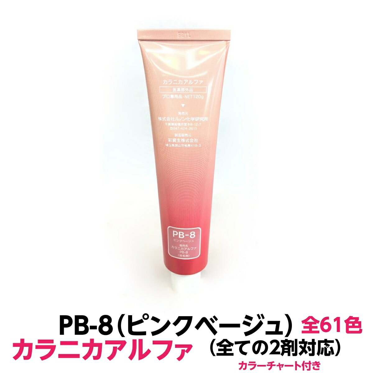 ヘアカラー おしゃれ 染 　 カラニカアルファ PB-8 ピンクベージュ 120g 大容量 1剤 業務用 全ての 2剤..