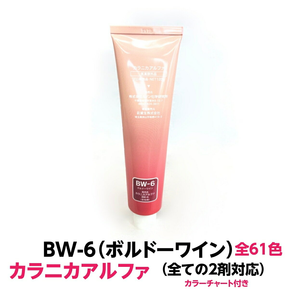 ヘアカラー おしゃれ染 　 カラニカアルファ BW-6 ボルドーワイン 120g 大容量 1剤 業務用全ての2剤に..
